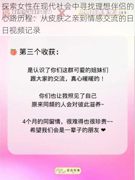 探索女性在现代社会中寻找理想伴侣的心路历程：从皮肤之亲到情感交流的日日视频记录