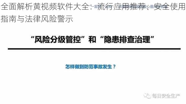 全面解析黄视频软件大全：流行应用推荐、安全使用指南与法律风险警示