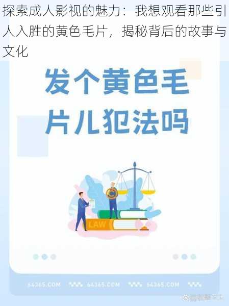 探索成人影视的魅力：我想观看那些引人入胜的黄色毛片，揭秘背后的故事与文化