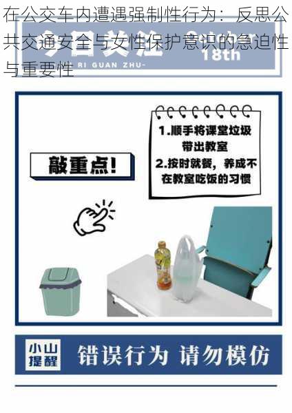 在公交车内遭遇强制性行为：反思公共交通安全与女性保护意识的急迫性与重要性