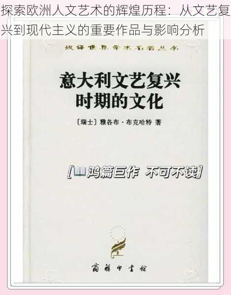 探索欧洲人文艺术的辉煌历程：从文艺复兴到现代主义的重要作品与影响分析