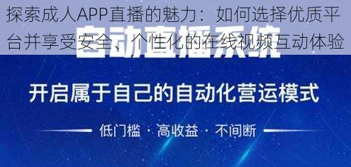 探索成人APP直播的魅力：如何选择优质平台并享受安全、个性化的在线视频互动体验