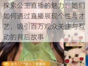 探索公主直播的魅力：她们如何通过直播展现个性与才艺，吸引百万观众关注与互动的背后故事