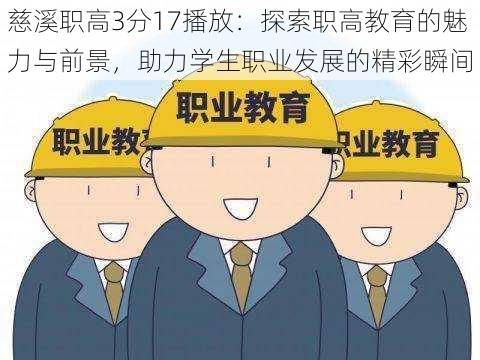 慈溪职高3分17播放：探索职高教育的魅力与前景，助力学生职业发展的精彩瞬间