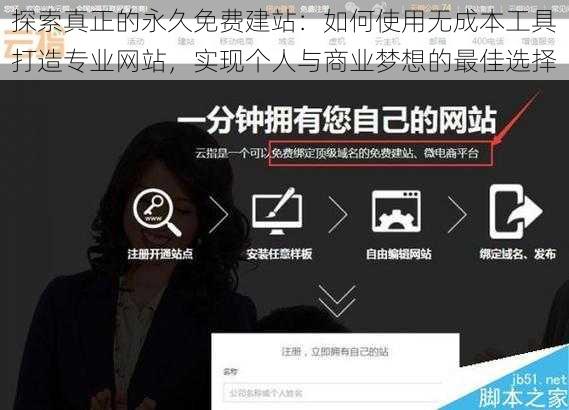 探索真正的永久免费建站：如何使用无成本工具打造专业网站，实现个人与商业梦想的最佳选择