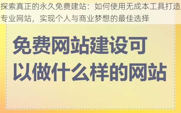 探索真正的永久免费建站：如何使用无成本工具打造专业网站，实现个人与商业梦想的最佳选择