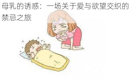 母乳的诱惑：一场关于爱与欲望交织的禁忌之旅