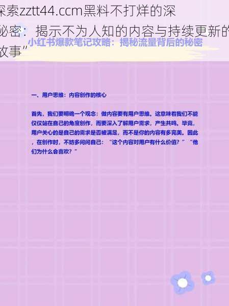 “探索zztt44.ccm黑料不打烊的深层秘密：揭示不为人知的内容与持续更新的背后故事”