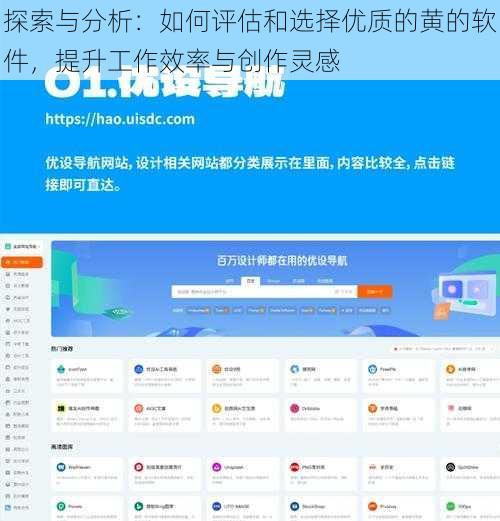 探索与分析：如何评估和选择优质的黄的软件，提升工作效率与创作灵感