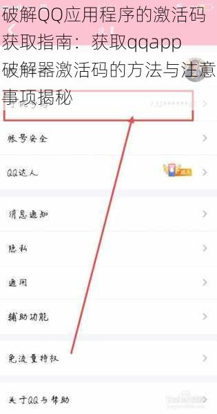 破解QQ应用程序的激活码获取指南：获取qqapp破解器激活码的方法与注意事项揭秘