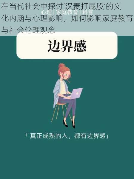 在当代社会中探讨‘汉责打屁股’的文化内涵与心理影响，如何影响家庭教育与社会伦理观念