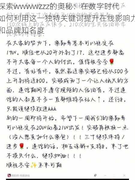 探索wwwwzzz的奥秘：在数字时代如何利用这一独特关键词提升在线影响力和品牌知名度