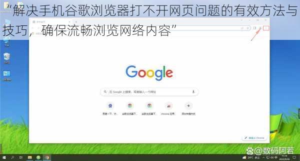 “解决手机谷歌浏览器打不开网页问题的有效方法与技巧，确保流畅浏览网络内容”