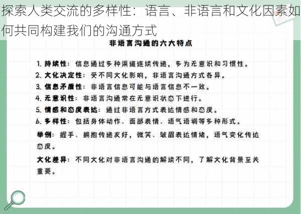 探索人类交流的多样性：语言、非语言和文化因素如何共同构建我们的沟通方式