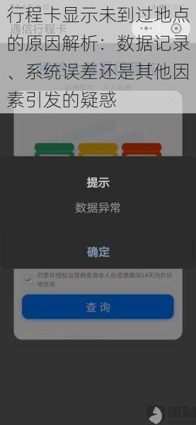 行程卡显示未到过地点的原因解析：数据记录、系统误差还是其他因素引发的疑惑