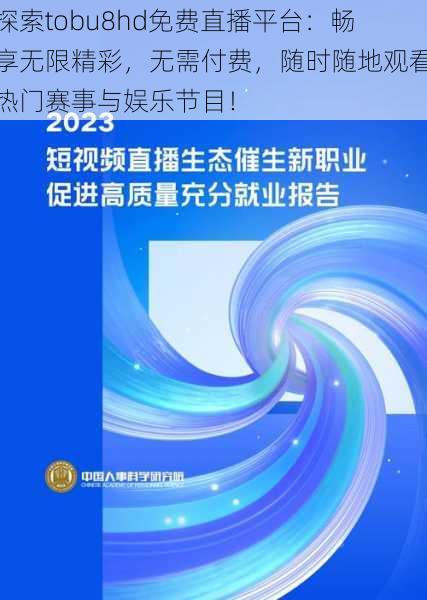 探索tobu8hd免费直播平台：畅享无限精彩，无需付费，随时随地观看热门赛事与娱乐节目！