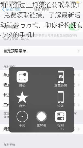如何通过正规渠道获取苹果11免费领取链接，了解最新活动和参与方式，助你轻松拥有心仪的手机！