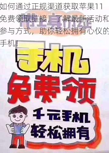 如何通过正规渠道获取苹果11免费领取链接，了解最新活动和参与方式，助你轻松拥有心仪的手机！