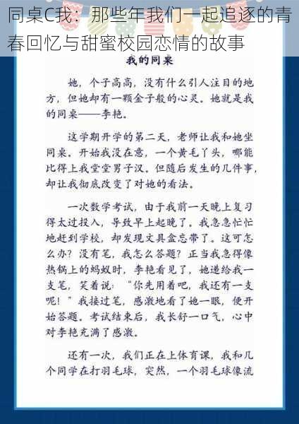 同桌C我：那些年我们一起追逐的青春回忆与甜蜜校园恋情的故事