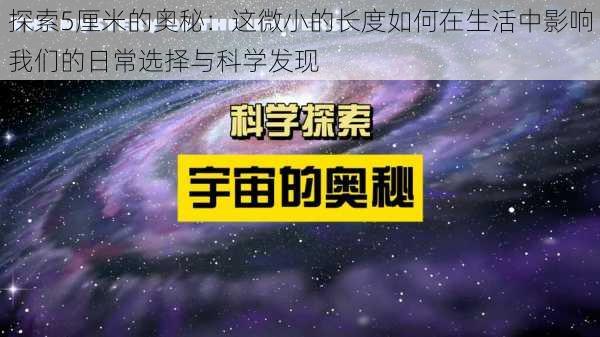 探索5厘米的奥秘：这微小的长度如何在生活中影响我们的日常选择与科学发现