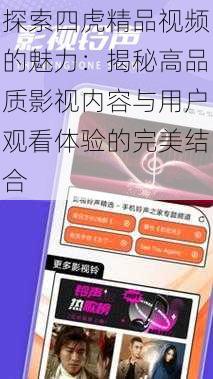 探索四虎精品视频的魅力：揭秘高品质影视内容与用户观看体验的完美结合