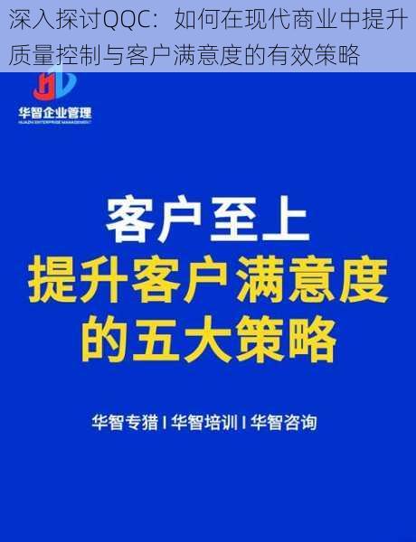 深入探讨QQC：如何在现代商业中提升质量控制与客户满意度的有效策略