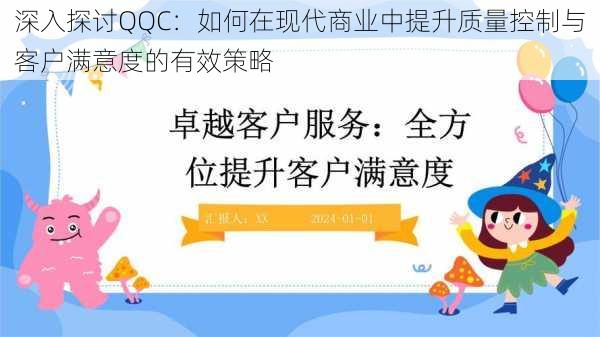 深入探讨QQC：如何在现代商业中提升质量控制与客户满意度的有效策略