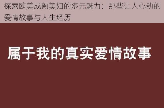 探索欧美成熟美妇的多元魅力：那些让人心动的爱情故事与人生经历