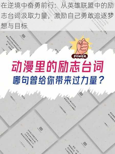 在逆境中奋勇前行：从英雄联盟中的励志台词汲取力量，激励自己勇敢追逐梦想与目标