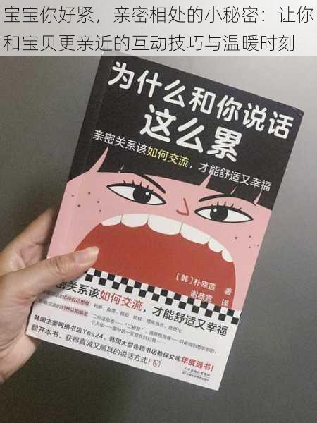 宝宝你好紧，亲密相处的小秘密：让你和宝贝更亲近的互动技巧与温暖时刻