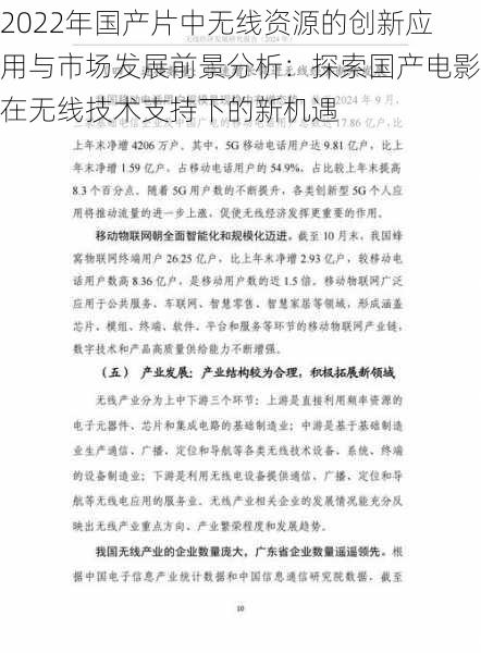 2022年国产片中无线资源的创新应用与市场发展前景分析：探索国产电影在无线技术支持下的新机遇