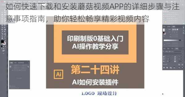 如何快速下载和安装蘑菇视频APP的详细步骤与注意事项指南，助你轻松畅享精彩视频内容