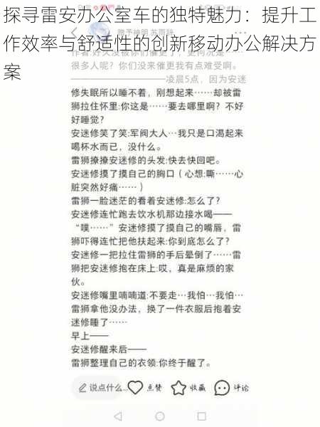 探寻雷安办公室车的独特魅力：提升工作效率与舒适性的创新移动办公解决方案