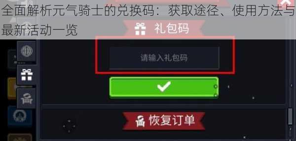 全面解析元气骑士的兑换码：获取途径、使用方法与最新活动一览