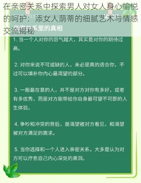 在亲密关系中探索男人对女人身心愉悦的呵护：添女人荫蒂的细腻艺术与情感交流揭秘