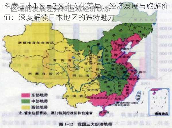 探索日本1区与2区的文化差异、经济发展与旅游价值：深度解读日本地区的独特魅力