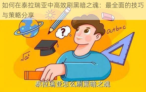 如何在泰拉瑞亚中高效刷黑暗之魂：最全面的技巧与策略分享