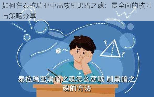 如何在泰拉瑞亚中高效刷黑暗之魂：最全面的技巧与策略分享