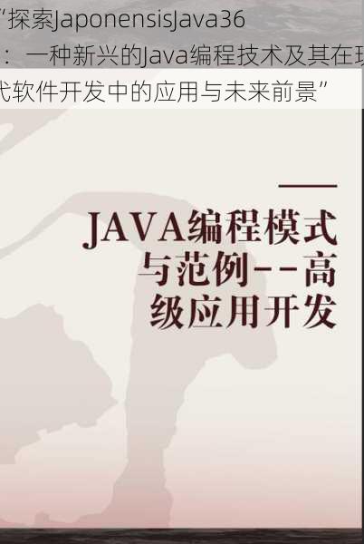 “探索JaponensisJava365：一种新兴的Java编程技术及其在现代软件开发中的应用与未来前景”