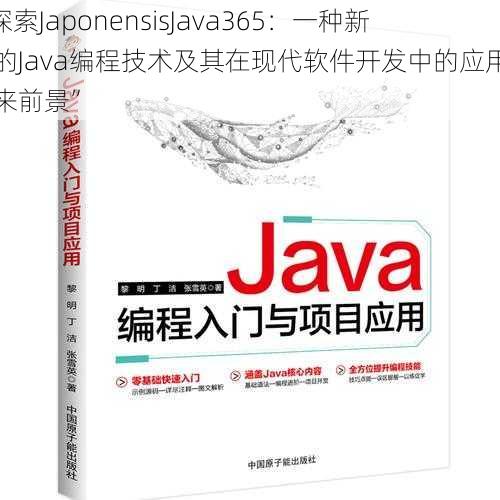 “探索JaponensisJava365：一种新兴的Java编程技术及其在现代软件开发中的应用与未来前景”