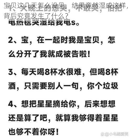 宝贝这几天怎么没见，结果竟然湿成这样，背后究竟发生了什么？