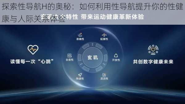 探索性导航H的奥秘：如何利用性导航提升你的性健康与人际关系体验