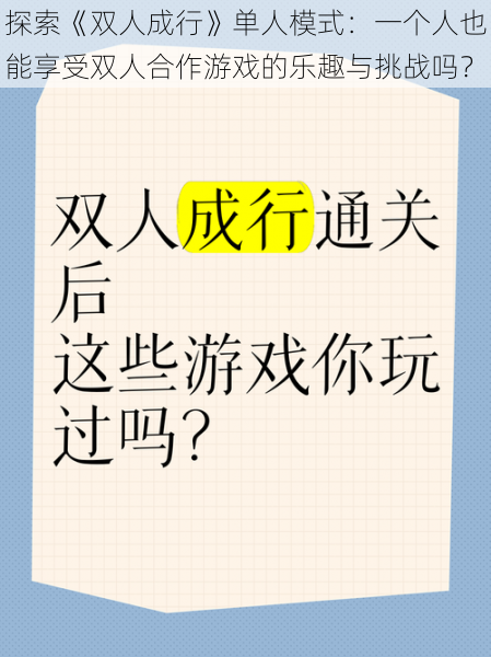 探索《双人成行》单人模式：一个人也能享受双人合作游戏的乐趣与挑战吗？