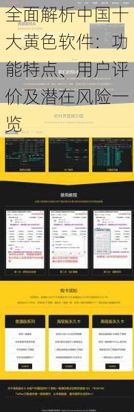 全面解析中国十大黄色软件：功能特点、用户评价及潜在风险一览