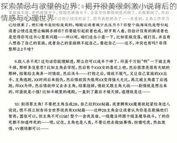 探索禁忌与欲望的边界：揭开很黄很刺激小说背后的情感与心理世界