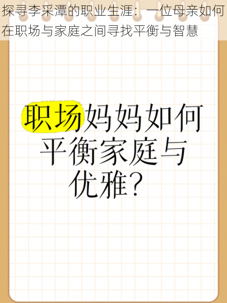 探寻李采潭的职业生涯：一位母亲如何在职场与家庭之间寻找平衡与智慧