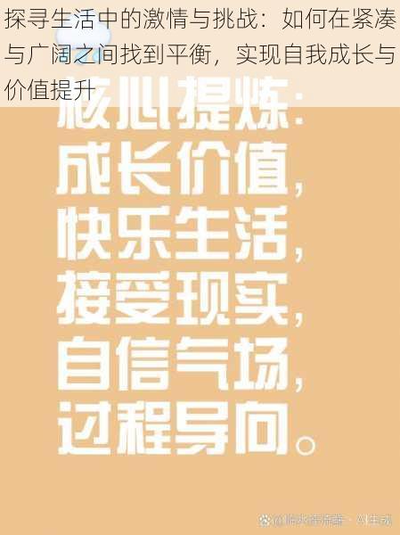 探寻生活中的激情与挑战：如何在紧凑与广阔之间找到平衡，实现自我成长与价值提升