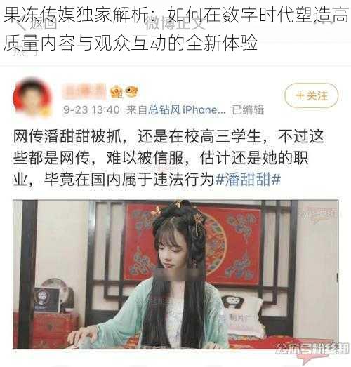 果冻传媒独家解析：如何在数字时代塑造高质量内容与观众互动的全新体验