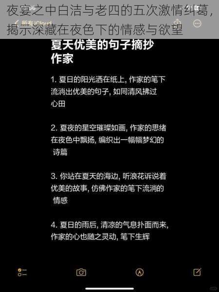 夜宴之中白洁与老四的五次激情纠葛，揭示深藏在夜色下的情感与欲望