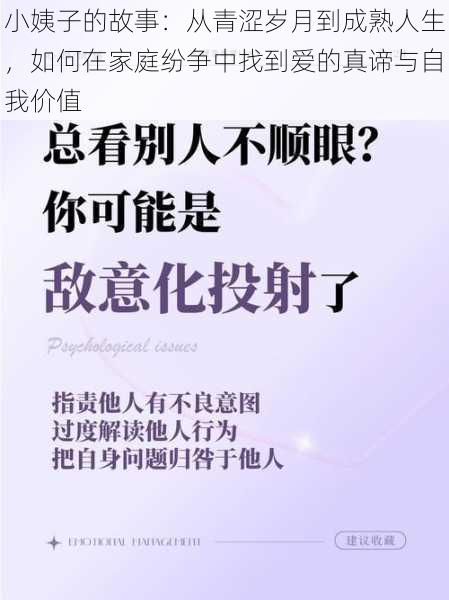 小姨子的故事：从青涩岁月到成熟人生，如何在家庭纷争中找到爱的真谛与自我价值